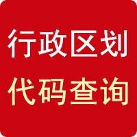 行政區劃代碼查詢